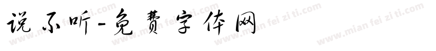 说不听字体转换