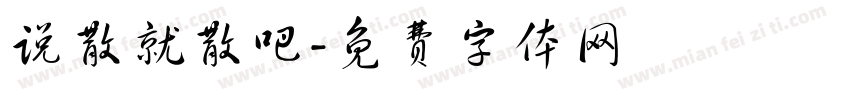 说散就散吧字体转换