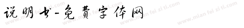 说明书字体转换