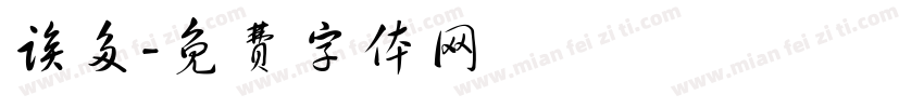诶多字体转换