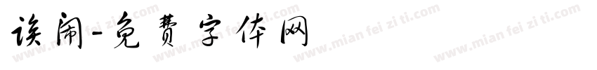 诶闹字体转换