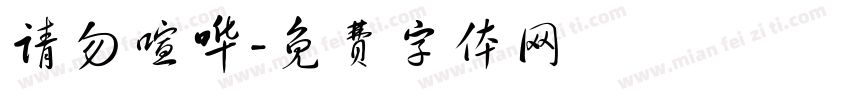 请勿喧哗字体转换