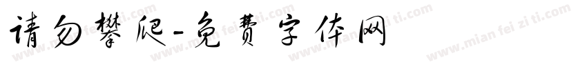 请勿攀爬字体转换