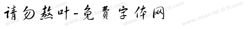 请勿熬叶字体转换