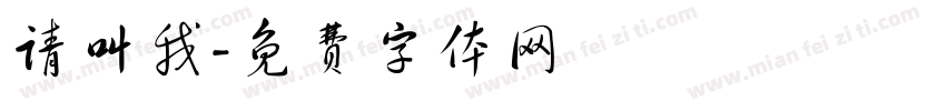 请叫我字体转换