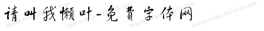 请叫我懒叶字体转换