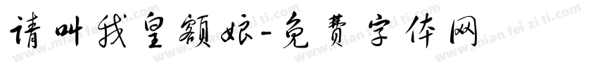 请叫我皇额娘字体转换