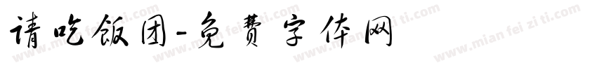 请吃饭团字体转换