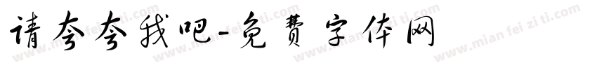 请夸夸我吧字体转换