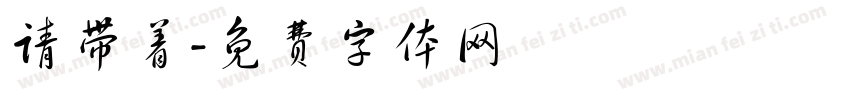 请带着字体转换