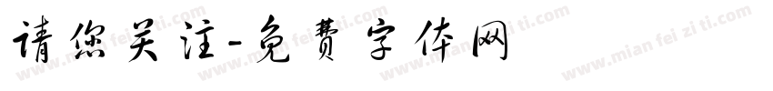 请您关注字体转换