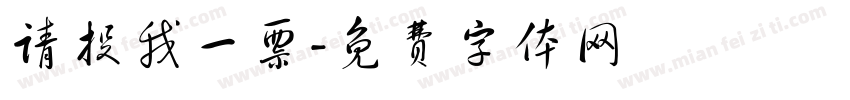 请投我一票字体转换