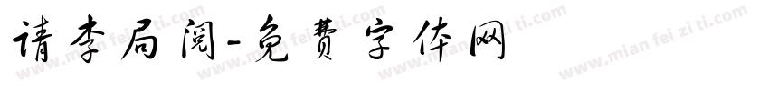 请李局阅字体转换