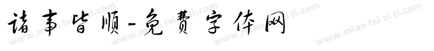 诸事皆顺字体转换