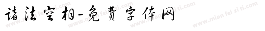 诸法空相字体转换