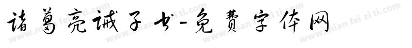 诸葛亮诫子书字体转换