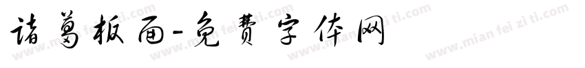 诸葛板面字体转换