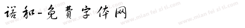 诺和字体转换