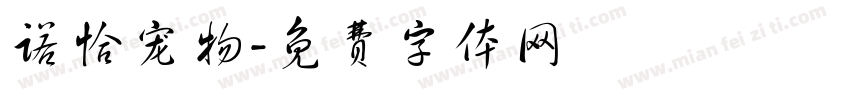 诺恰宠物字体转换