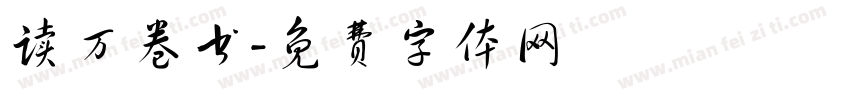 读万卷书字体转换