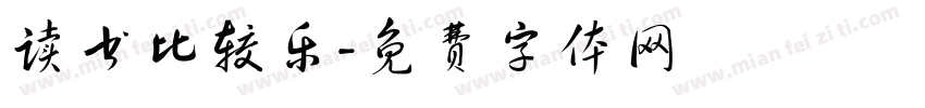 读书比较乐字体转换