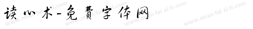 读心术字体转换