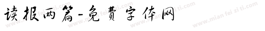 读报两篇字体转换