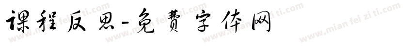 课程反思字体转换