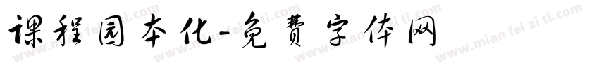课程园本化字体转换