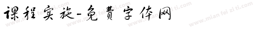 课程实施字体转换
