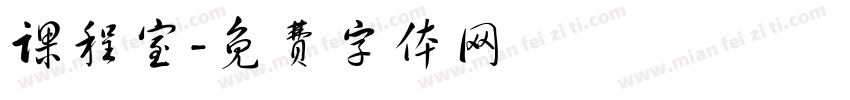 课程室字体转换