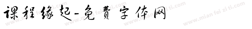 课程缘起字体转换