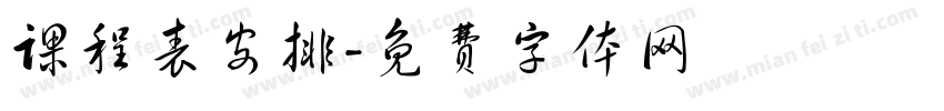 课程表安排字体转换