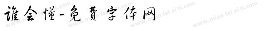 谁会懂字体转换