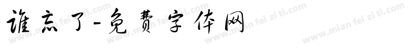 谁忘了字体转换