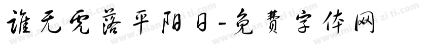 谁无虎落平阳日字体转换