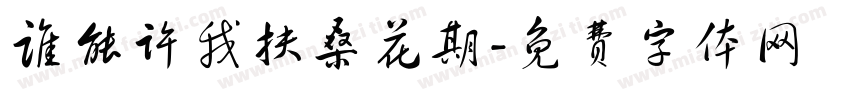 谁能许我扶桑花期字体转换