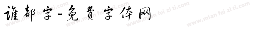 谁都字字体转换