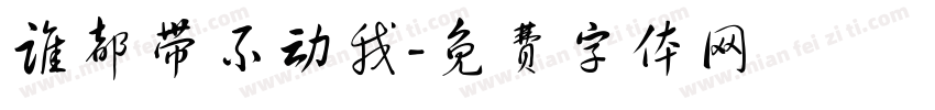 谁都带不动我字体转换