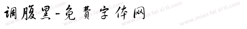 调腹黑字体转换