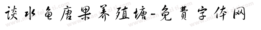 谈水鱼唐果养殖塘字体转换