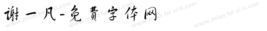 谢一凡字体转换