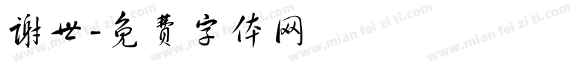 谢世字体转换