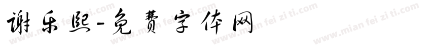 谢乐熙字体转换