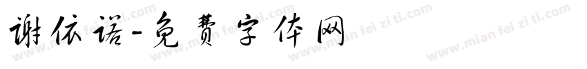 谢依诺字体转换