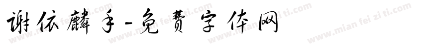 谢依麟手字体转换