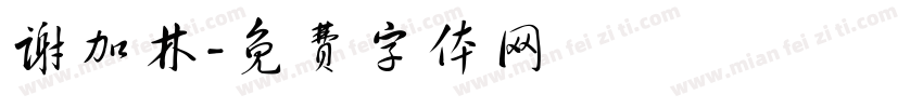 谢加林字体转换