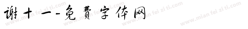 谢十一字体转换