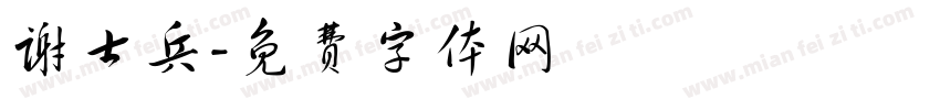 谢士兵字体转换