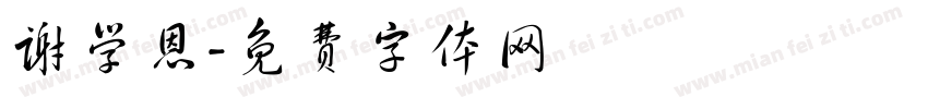 谢学恩字体转换